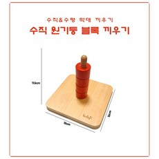 정품 boby 몬테소리 원목 수직 수평 막대 블록 끼우기 교구 아기 유아 장난감 베이비 소근육 대근육 발달, 1) 수직 원기둥 블록 끼우기, 1개