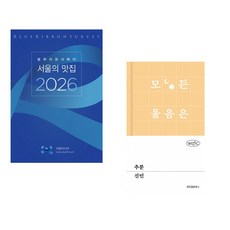 (블루리본서베이) 블루리본서베이 서울의 맛집 2026 + (신민) 추분 (전2권)