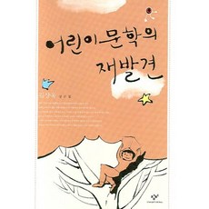 兒童文學的再發現：金相旭評論集, 創批, 金相旭