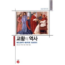 教宗史：從伯多祿到本篤十六世, 路, 霍斯特.福爾曼 著/車溶九 譯