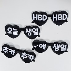 올리브파티 오늘생일 하트 안경 레터링 파티용품 세트, 1세트, 블랙_4인
