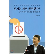 선거는 과연 공정한가?:공정선거국민연대 역사기록서 | 누가 우리의 투표권을 훔쳐갔을까, 광화