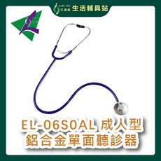 艾護康 隆羽 EL-06SOAL 成人型鋁合金單面聽診器 輕巧耐用 準確監聽, 黑, 1個