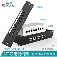 Enmane 1U 8口 CAT.6A 弱電配線架 高速傳輸 觸點鍍金, 1個, 桌面款-屏蔽-cat.5E