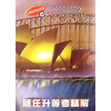 薦任升等考精解 歐陽 2018年5月2版 大學用書