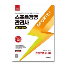2026 시대에듀 스포츠경영관리사 필기＋실기 한권으로 끝내기, 시대에듀(시대고시기획)