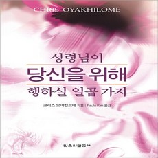 NSB9788990836939 새책-스테이책터 [성령님이 당신을 위해 행하실 일곱가지] ---믿음의말씀사-크리스 오야킬로메 지음 Paula Kim 옮김, 성령님이 당신을 위해 행하실 일곱가지