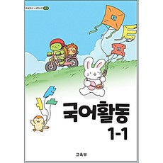 초등교과서 국어 활동 1-1, 1학년1학기, 국어영역
