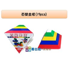 USL遊思樂 百變金塔(中文版15pcs) - 空間創意邏輯思考幾何圖形幼兒教具, 1個