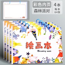 桃園-出貨a4兒童空白圖畵本活頁加厚幼兒園畵畵紙繪畵美術本一年級畵畵本小, 【彩色內頁·加厚】森林派對/4本, 1個
