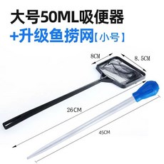 熱銷爆款 魚缸吸便器小型迷你換水器抽便器換水神器吸糞水器清理清洗用品, 50ml大號吸便器+升級漁撈網, 1個