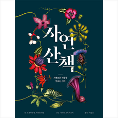 자연 산책 + 미니수첩 증정, 보림, 조세피나 헵