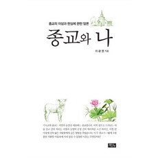 宗教與我：關於宗教理想與現實的論述, 書與樹, 李光烈 著