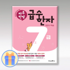 하루한장 급수한자 7급 (2024), 한자/한문