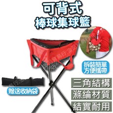 可背式棒球集球籃 - 折疊便攜式集球架/撿球籃, 1個