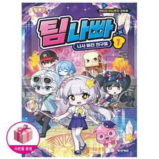 멜로우TV 팀나빠 1 나사 빠진 친구들 (초판 특별 부록 스티커포함)