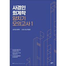 사경인 회계학 양치기 모의고사 1 - 최신 개정판, 좋은땅