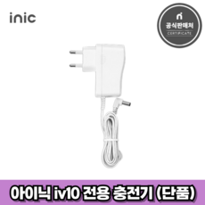 아이닉 무선청소기 iv10 전용 충전기 (단품)