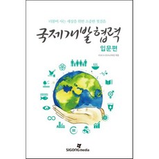 국제개발협력 입문편 : 더불어 사는 세상을 위한 소중한 첫걸음, KOICA ODA교육원 편, 시공미디어
