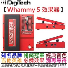 Digtech Whammy 5 效果器 降弦變調和聲 WP-5公司貨 一年保固 贈變壓器, 1個
