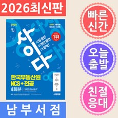 2026 최신판 시대에듀 사이다 모의고사 한국부동산원 NCS+전공