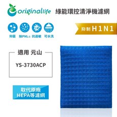 originallife 空氣清淨機濾網，適用元山 YS-3730ACP, 1個, 超淨化PRO-取代原廠HEPA等濾網