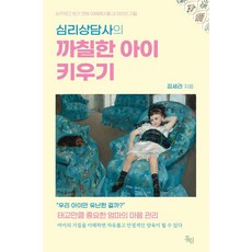 심리상담사의 까칠한 아이 키우기:바꾸려고 하기 전에 이해해야 할 내 아이의 기질, 홍림, 김세라 저