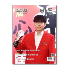 바둑 3월호 2026