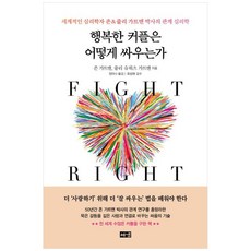 [하나북] 행복한 커플은 어떻게 싸우는가 :세계적인 심리학자 존amp줄리 가트맨 박사의 관계 심리학, 해냄출판사, 존 가트맨