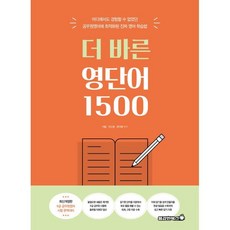 더 바른 영단어 1500, 용감한북스