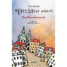 말라스트라나 이야기, 행복한책읽기, 얀 네루다 저/신상일 등역
