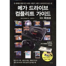 메가 드라이브 컴플리트 가이드 With 마크Ⅲ