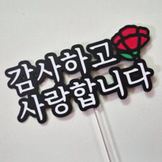 어버이날 카네이션 스승의날 케이크토퍼 감사선물 데코픽, 1개, 감사하고 사랑합니다