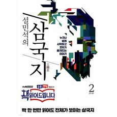 설민석의 삼국지 2