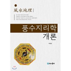 풍수지리학 개론, 시간의물레