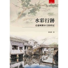 五南出版 水彩行跡 走過城鄉水文的印記, 單本