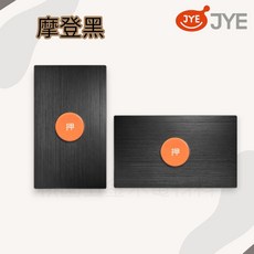 JYE中一 月光摩登款 緊急押扣復歸式鎖, 摩登黑,直式(二段), 1個