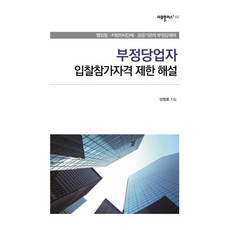 KSI 不正當業者投標參與資格限制解說：行政機關 地方自治團體 公共機關之不正當制裁, 梁昌浩