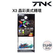 TNK X3 晶彩美式轉環 6號 30kg/test 18入, 1個