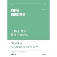 2026 김건호 행정법총론 800개 OX로 끝내는 파이널, (주)박영사
