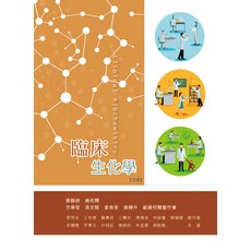 華格那 臨床生化學(三版) 張懿欣 9789863628910 書本熊書屋