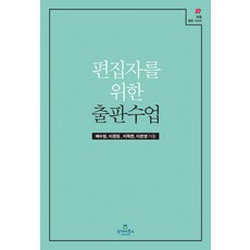 為編輯者準備的出版課, 今日圖書, 裴水源、李京媛、李玉蘭、李恩英