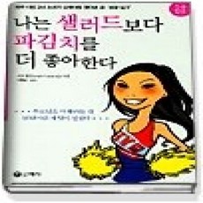 [개똥이네][중고-상] 나는 샐러드보다 파김치를 더 좋아한다 (영문합본)