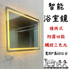 浴室燈鏡 80*60cm 三色光 觸控 防霧燈鏡 化妝鏡 圓鏡 浴室 浴鏡 浴淋軍 L7177