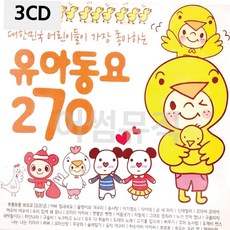 팝송CD 어린이들이 좋아하는 유아동요 3CD, 본상품