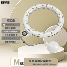 DFMEI 智能呼啦圈按摩燃脂可調節成年人不傷腰減肥收腹甩脂男女運動健身, 1個, 皓月白150斤以內:如圖, 1g
