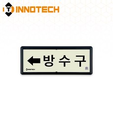 [KFI 인증] 방수구 가로형 축광 위치표지 KFI316-1~10 220X90mm(3EA 1SET), 흑색 KFI316-9, 1세트