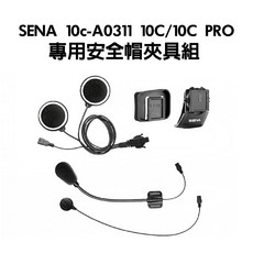 [安信騎士] SENA 10c-A0311 安全帽夾具組 耳機 專用配件, 1個