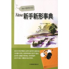 新 新招新形辭典, 書林文化社, 書林圍棋編撰會 著