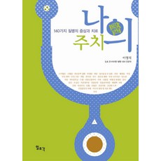 나의 주치의:140가지 질병의 증상과 치료, 일조각, 이영직 저